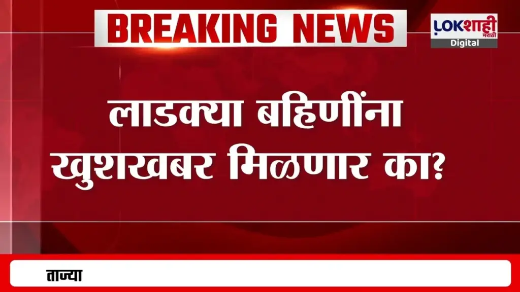 लाडक्या बहिणींना खुशखबर मिळणार? आर्थिक मदतीच्या वाढीबाबत फडणवीसांचे महत्त्वाचे संकेत