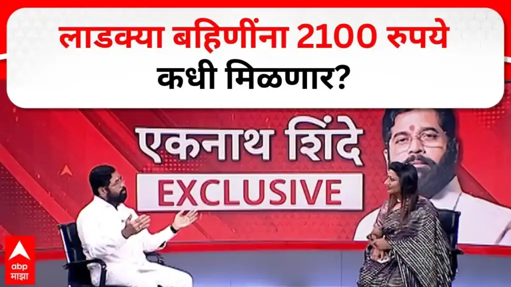लाडक्या बहीणींना 2100 रूपये कधी देनार नाना पाटोलेंचा प्रश्न.. शिंदेंनी जाहीर करून टाकलं