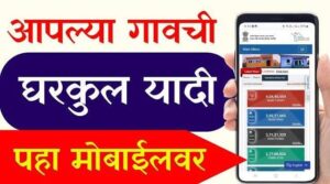 घरकुल योजना: नवीन यादी कशी पहायची? मोबाईलवर घरबसल्या तपासा तुमचे नाव!